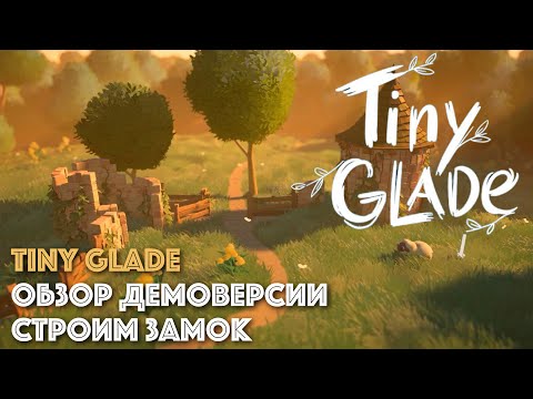 Видео: TINY GLADE || Обзор демоверсии игры || Строим милый замок в лесу - мимимишность зашкаливает