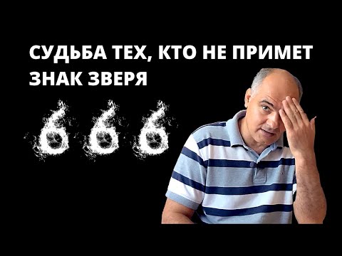 Видео: Что будет с теми, кто не примет начертание зверя? | Пастор Василе Филат