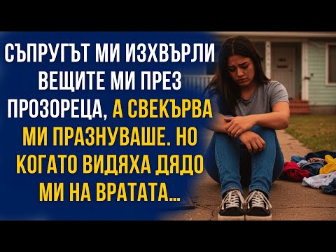 Видео: Мъжът ми хвърли багажа ми през прозореца, но после дядо ми се появи на вратата…
