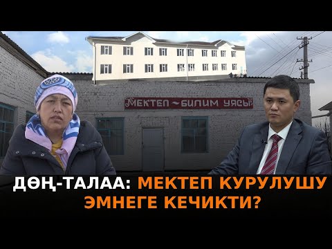 Видео: ДӨҢ-ТАЛАА: МЕКТЕП КУРУЛУШУ ЭМНЕГЕ КЕЧИКТИ?