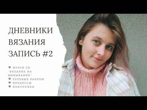 Видео: Дневники вязания - Запись 2 | Итоги #внв_3 | Готовые работы, покупки и процессы