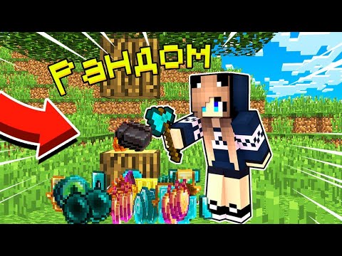 Видео: Майнкрафт, но Весь Дроп РАНДОМНЫЙ! Лара Майнкрафт и Нубик