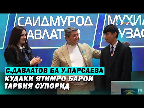 Видео: С.Давлатов ба У.Парсаева кудаки ятимро барои тарбия супорид! Чашмаи Умед 2025 С.Давлатов