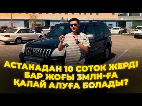 Видео: Астанадан 10 соток жерді бар жоғы 3млн-ға қалай алуға болады?