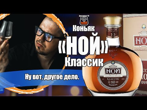 Видео: Коньяк "НОЙ" Классик 10 лет (ЕКВВК Арарат)