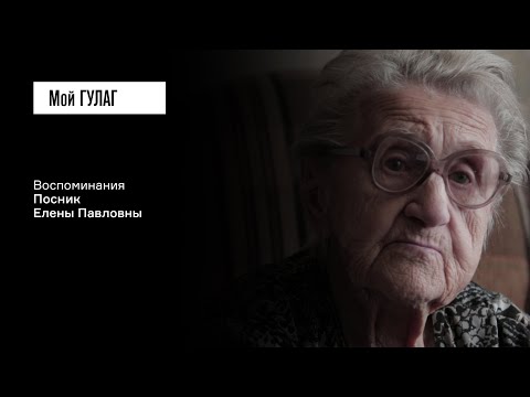 Видео: «Я чувствовала, что мне конец — это был ужасный удар»: Посник Е.П. | фильм #38 МОЙ ГУЛАГ