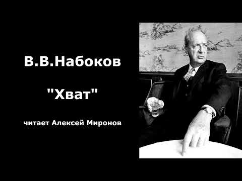 Видео: В.В.Набоков "Хват"