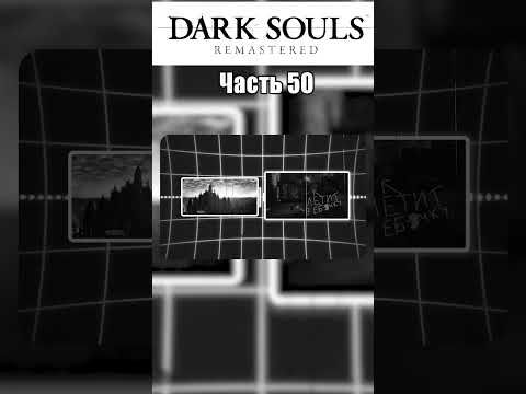 Видео: "САМОЕ ТУПОЕ" ПРОХОЖДЕНИЕ DARK SOULS REMASTERED