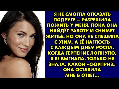 Видео: Я не смогла отказать подруге — разрешила пожить у меня пока она найдёт работу и снимет жильё. Но она