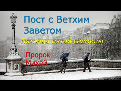 Видео: Великий пост с Ветхим Заветом. 5 седмица. Пятница