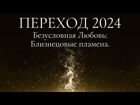 Видео: Переход 2024. Безусловная Любовь: Близнецовые пламена.