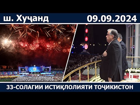 Видео: Тантанаи идона ба ифтихори 33-солагии Истиқлоли давлатии Ҷумҳурии Тоҷикистон дар шаҳри Хуҷанд