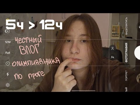 Видео: Честный влог олимпиадника // ботаю олпрогу