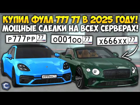 Видео: СДЕЛКИ — КАК КУПИТЬ ФУЛЛ 777 77 В 2025 ГОДУ ЗА БАБКИ? СОВЕРШАЕМ ОБМЕНЫ НА ВСЕХ СЕРВЕРАХ! — CCDPlanet
