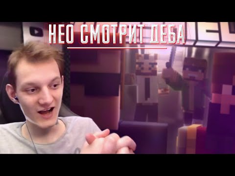 Видео: НеО смотрит "Майншилд #6 | Темная сторона сервера"