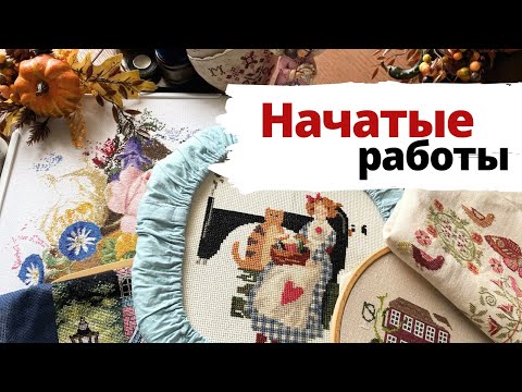 Видео: ✨ 20+ начатых работ 💖 | Вышивка крестом