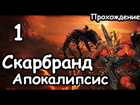 Видео: Скарбранд. Демоны Кхорна. (Апокалипсис. Легенда.) ч.1 Total War: Warhammer 3.