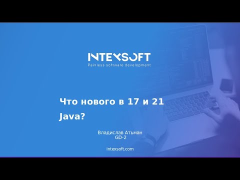 Видео: [Smart4] [V.Atsman] Что появилось нового в 17 и 21 Java?​