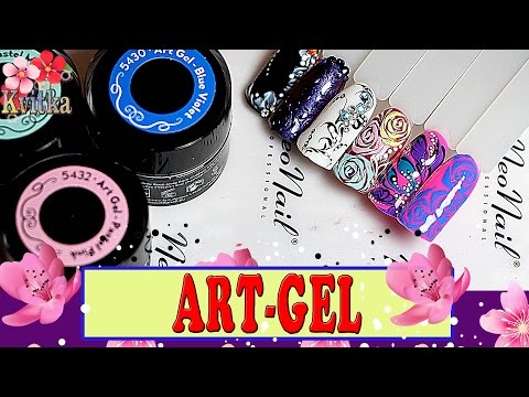 Видео: NeoNail Professional: ART-GEL для дизайна ногтей: Соколова Светлана