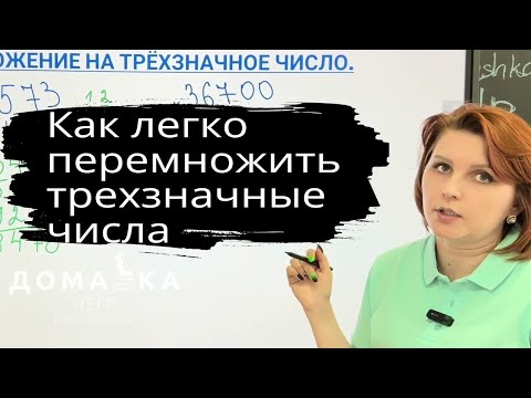 Видео: Урок 3. Как быстро умножать трехзначные числа