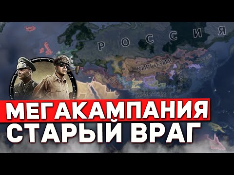 Видео: МЕГАКАМПАНИЯ ПЕРЕХОДИТ в Hearts of Iron 4