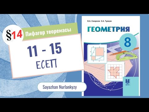 Видео: Геометрия 8 сынып 11, 12, 13, 14, 15 есеп 14 параграф Пифагор теоремасы