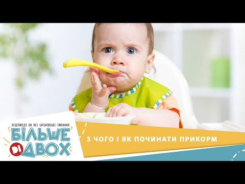 Видео: Прикорм: чим, коли і як годувати дитину?
