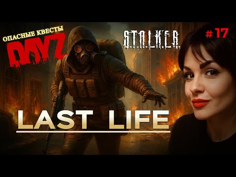 Видео: DAYZ | Обзор ОТЛИЧНОГО Stalker pve Сервера LAST LIFE | DAYZ PVE