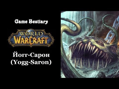 Видео: Йогг-Сарон (Бестиарий World of Warcraft)