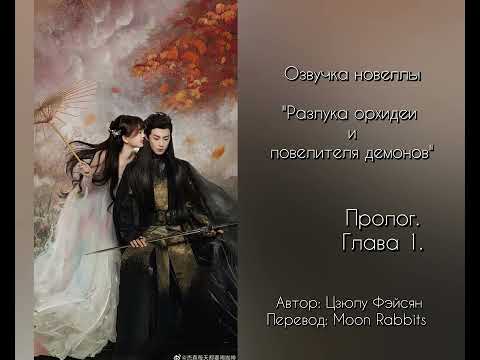 Видео: Цзюлу Фэйсян - Разлука орхидеи и повелителя демонов. Пролог. Глава 1.
