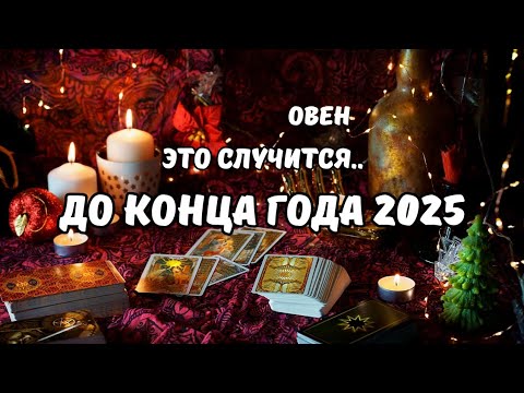 Видео: ♦️Овен♈️События на Пороге.. до Конца Года 2025⁉️Цыганский Старинный Пасьянс🔮Tarò Ispirazione