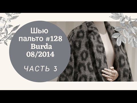 Видео: Шью и показываю пальто оверсайз №128 из Burda 08/2014_ТРЕТЬЯ ЧАСТЬ