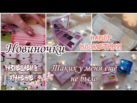 Видео: Закупка прокладок🌸 //Размещаем в хранение 🦋❤️