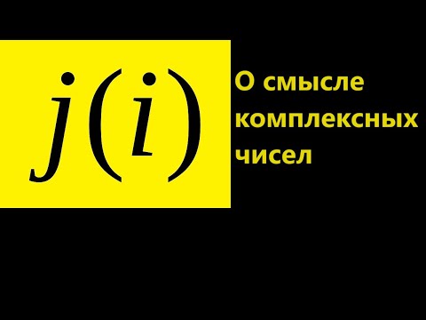 Видео: О смысле комплексных чисел