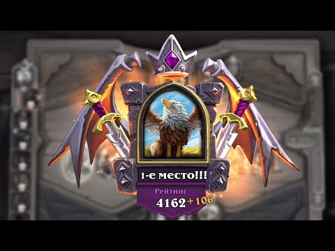Видео: Играем в Hearthstone Battlegrounds - Победа на Бурекрыл - Рейтинг 4056-4162. Ч82
