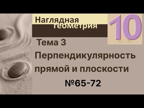 Видео: 3 Перпендикулярность прямой и плоскости 65-72