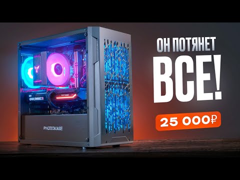 Видео: 💎Собрал МОЩНЕЙШИЙ ИГРОВОЙ ПК за 25.000 рублей и он ТЯНЕТ ВСЁ! Но есть НЮАНСЫ. Топ ПК за 25к / ПСК