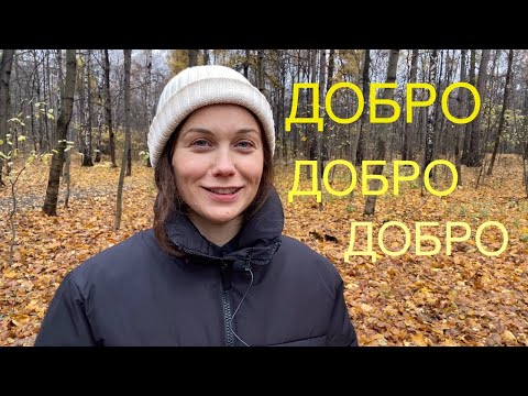 Видео: Как стать добрее? Простой и быстрый метод сбросить негатив и злые мысли