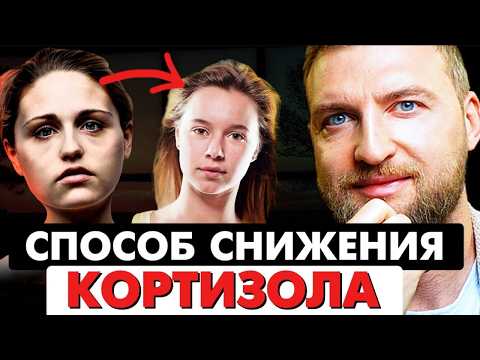 Видео: Секретный способ, как снизить гормон стресса - КОРТИЗОЛ