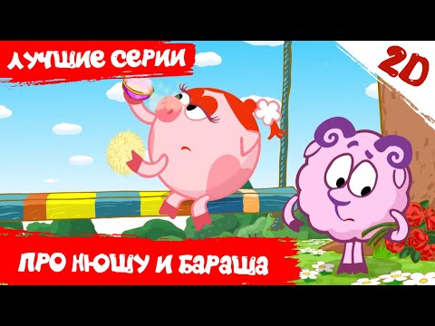 Видео: Лучшие серии про Нюшу и Бараша  - Смешарики 2D. Сборник 2021
