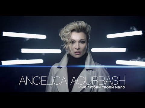 Видео: АНЖЕЛИКА Агурбаш - Мне любви твоей мало (Official video) 2019