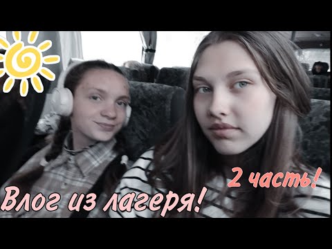 Видео: волг из лагеря Лесная сказка! 2 часть! 1 смена!