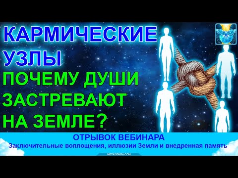 Видео: Кармические узлы. Почему души застревают на Земле  и как развязать кармические привязки?
