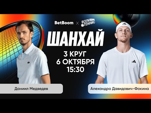 Видео: Медведев - Давидович-Фокина | Шанхай | Прямая трансляция