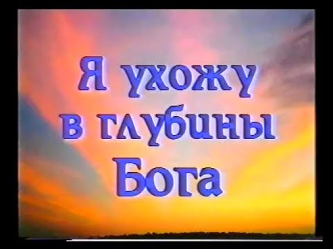 Видео: Мюзикл: ''Я ухожу в глубины Бога'' (1998 г.) Новое Поколение Рига - PraiseTheLord.ru