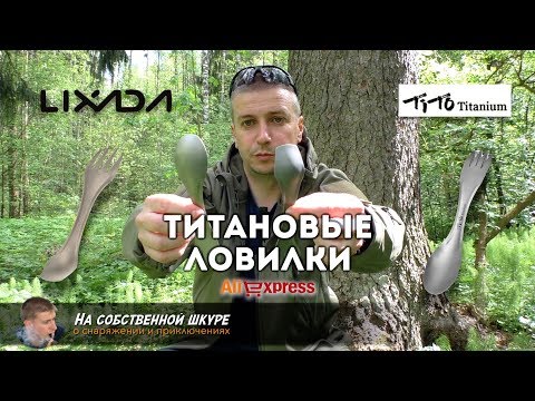 Видео: ✓ Титановые ложко-вилки (ловилки) AliExpress 🍴 Дешево и сердито 👍