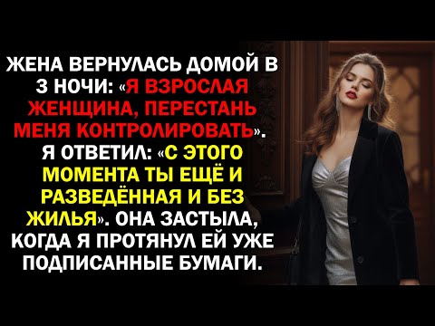 Видео: Жена вернулась домой в 3 ночи: «Я взрослая женщина, перестань меня контролировать». Я ответил:...