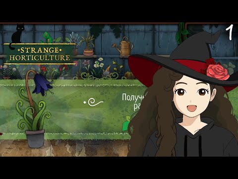 Видео: Открываем магазинчик странных растений | 1-2 день | Strange Horticulture