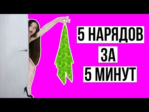 Видео: 5 минут ЧЕЛЛЕНДЖ! Как сменить 5 нарядов за 5 МИНУТ? 🐞 Afinka