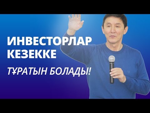 Видео: ИНВЕСТОРЛАР КЕЗЕККЕ ТҰРАТЫН БОЛАДЫ!